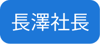 社長