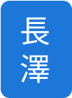 社長