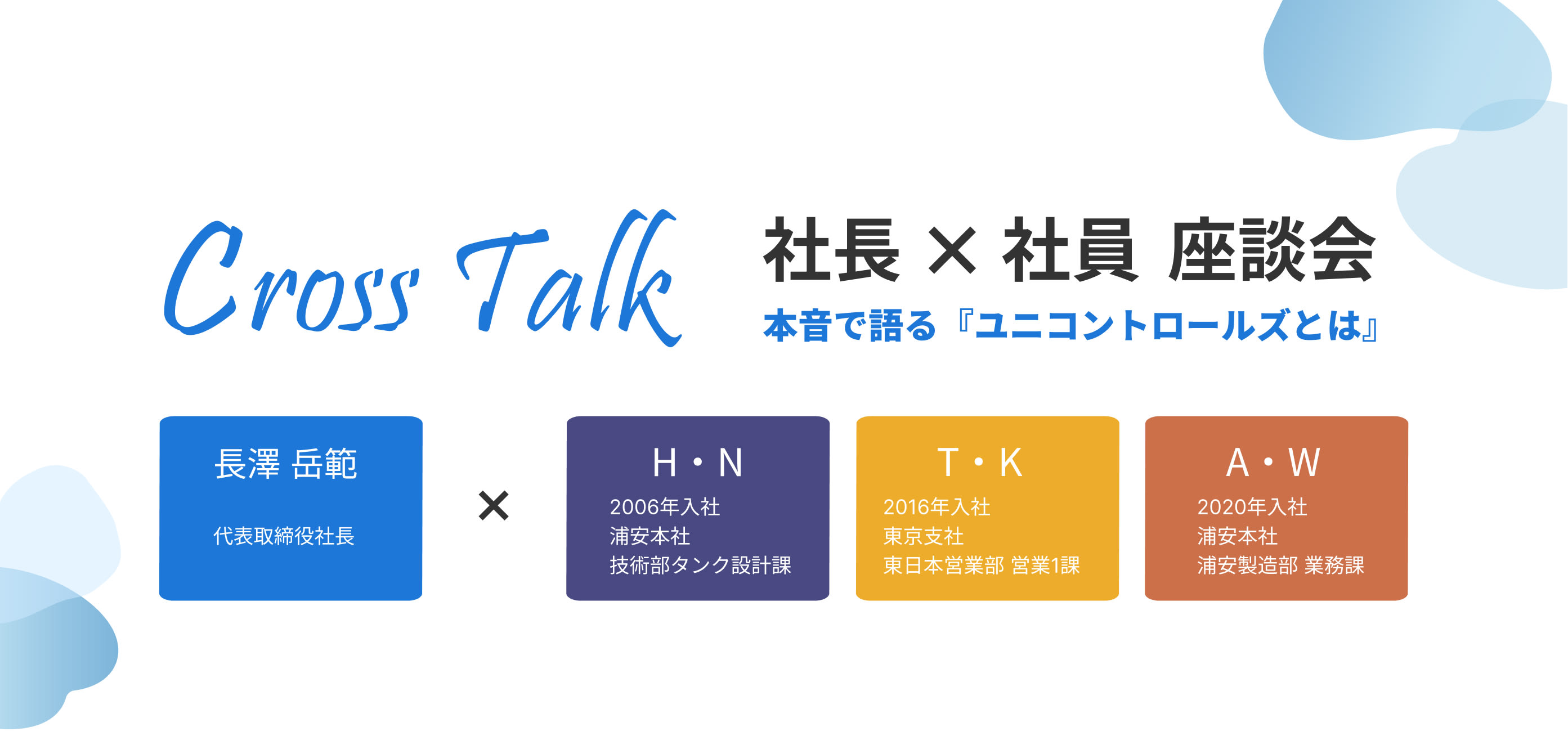 ユニコントロールズ　新潟×浦安　社員座談会
