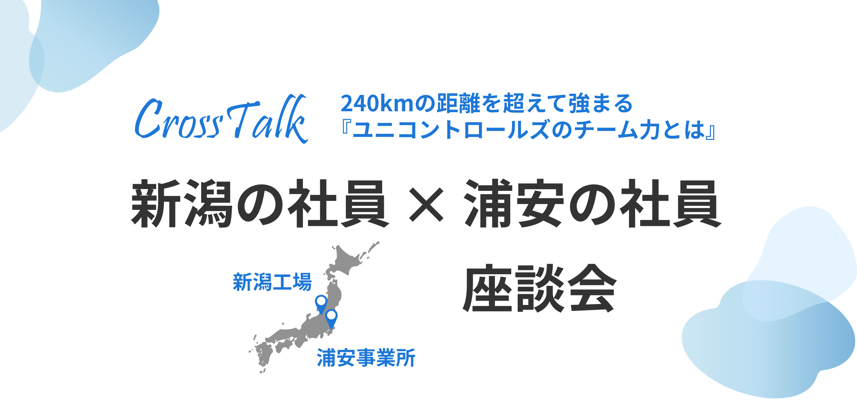 ユニコントロールズ　新潟×浦安　社員座談会
