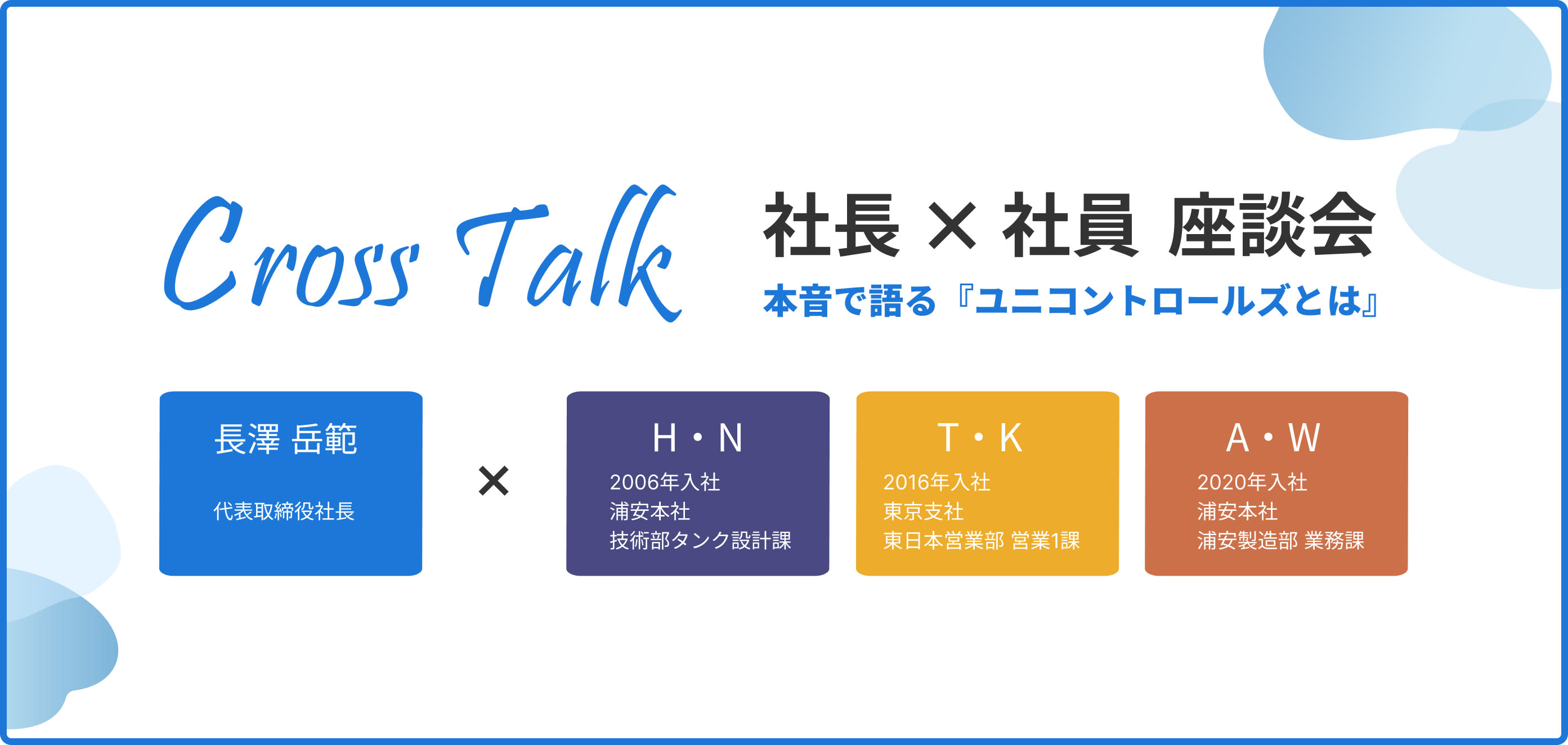 新潟✕浦安座談会 写真