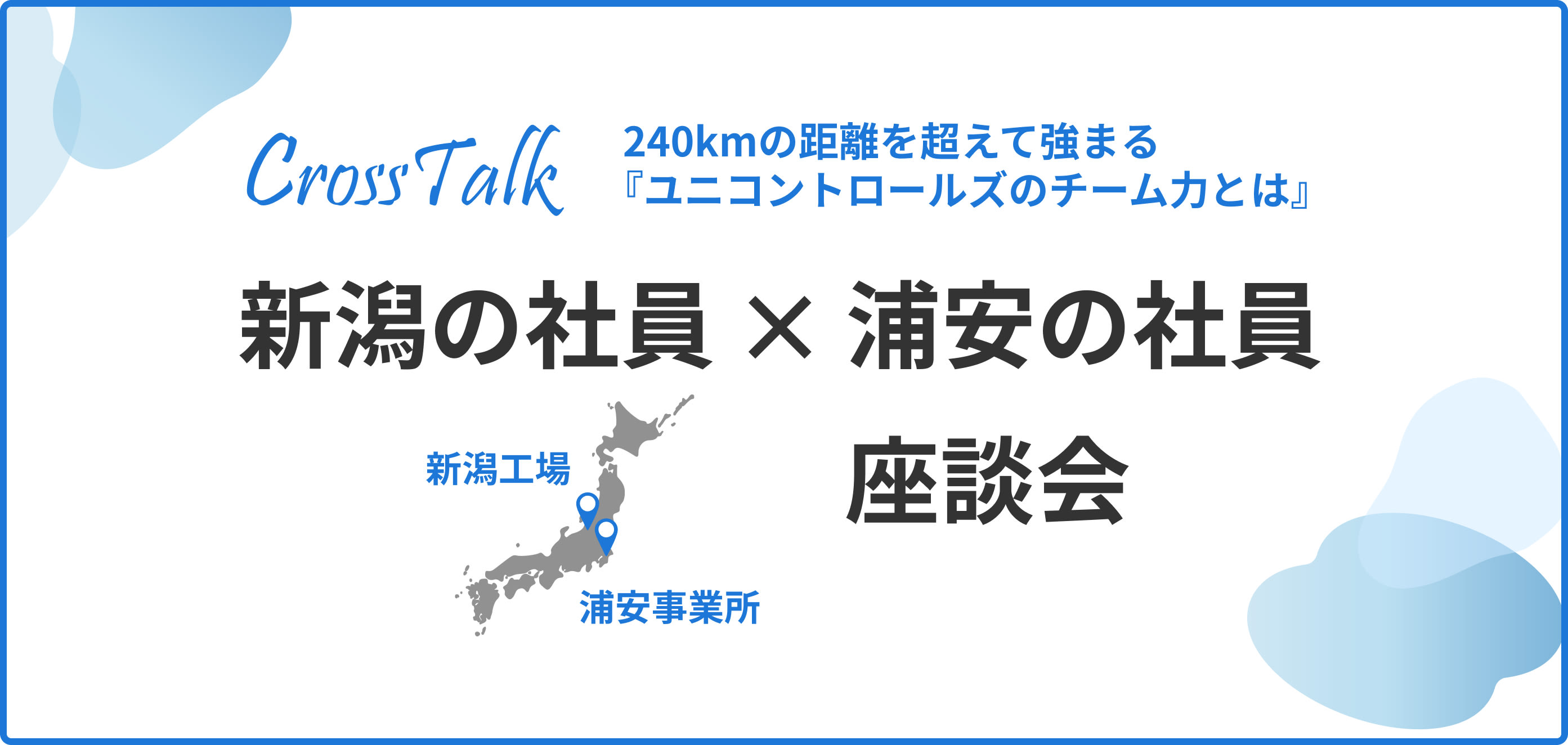 新潟✕浦安座談会　写真